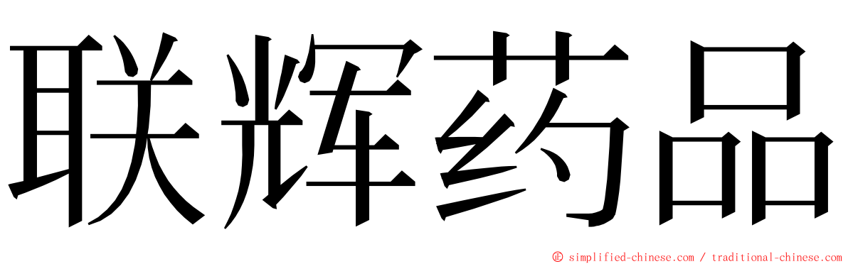 联辉药品 ming font