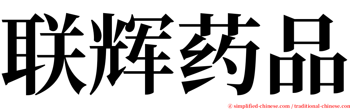 联辉药品 serif font