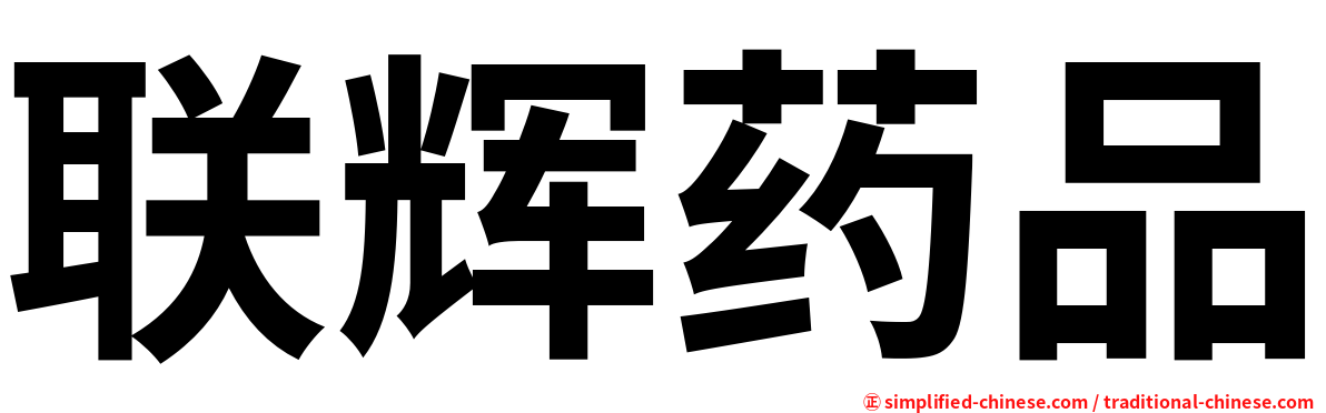 联辉药品