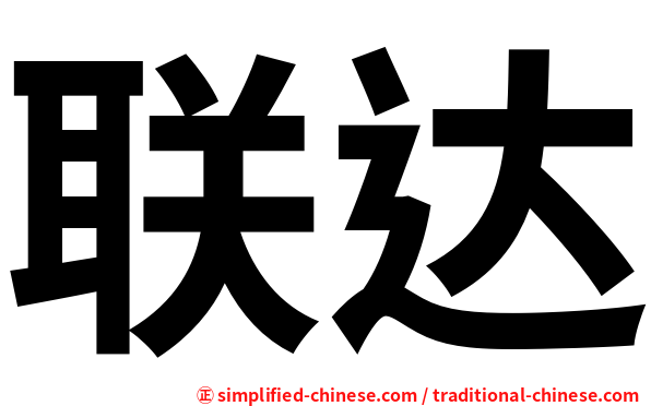 联达