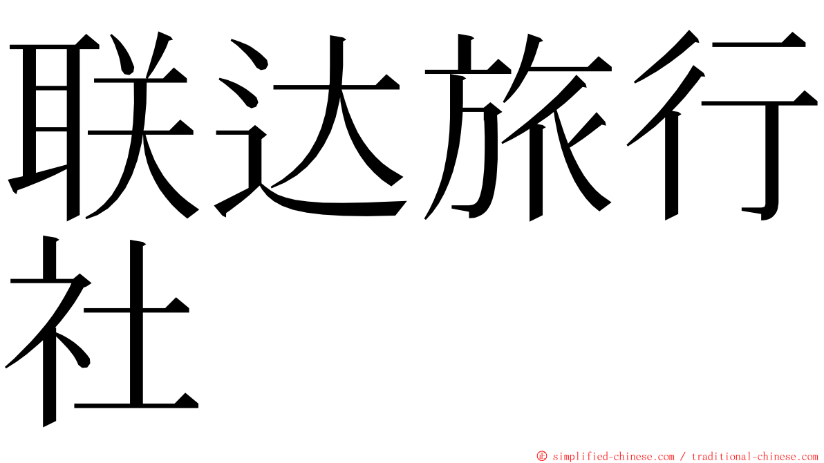 联达旅行社 ming font