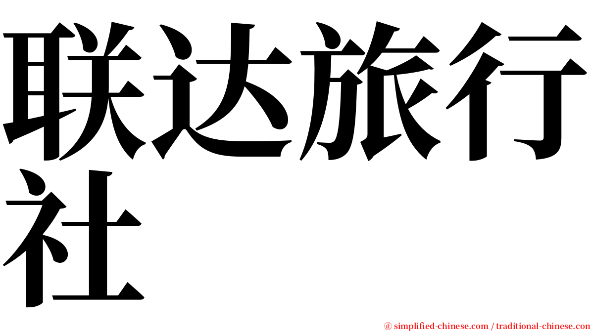 联达旅行社 serif font