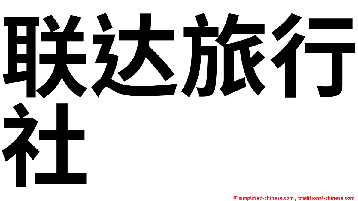 联达旅行社
