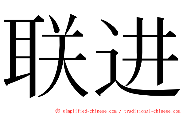 联进 ming font