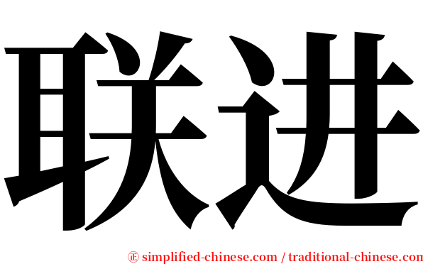 联进 serif font