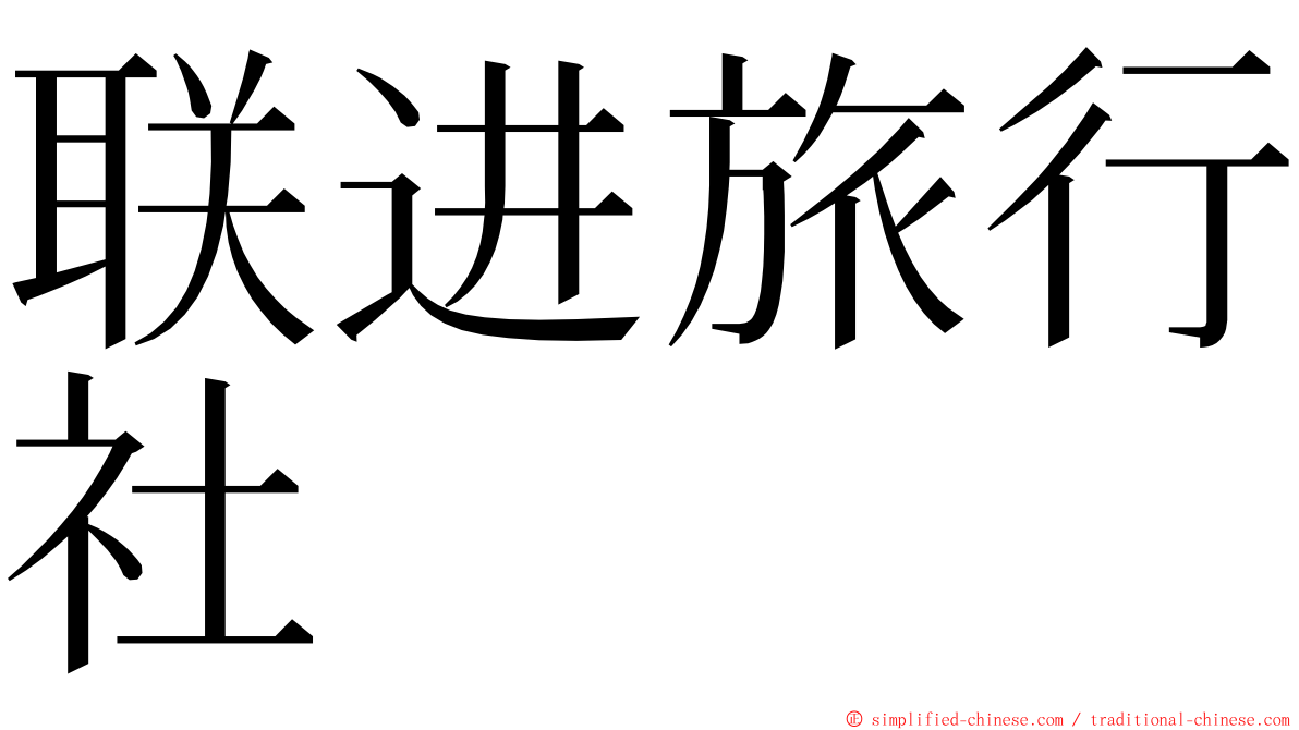 联进旅行社 ming font
