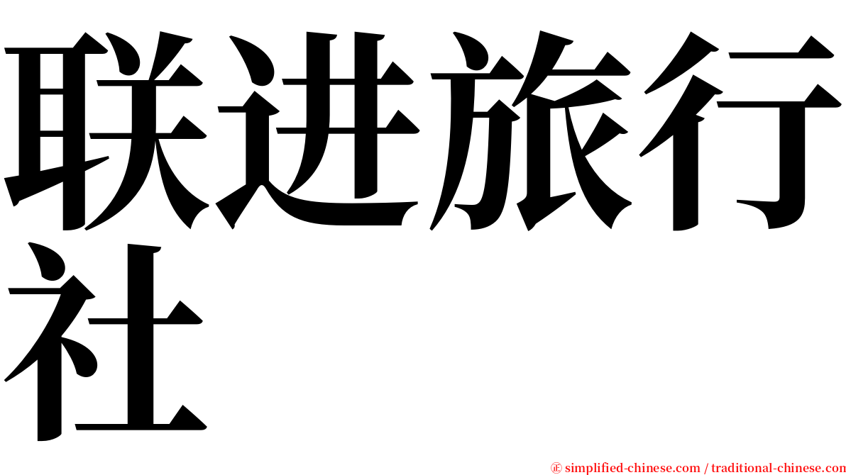 联进旅行社 serif font