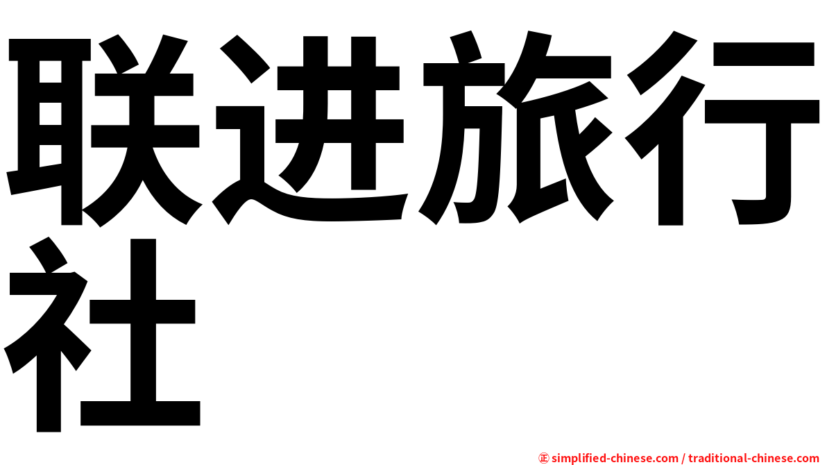 联进旅行社