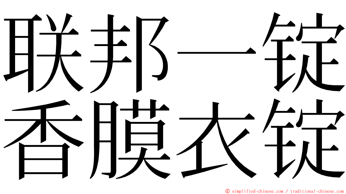 联邦一锭香膜衣锭 ming font