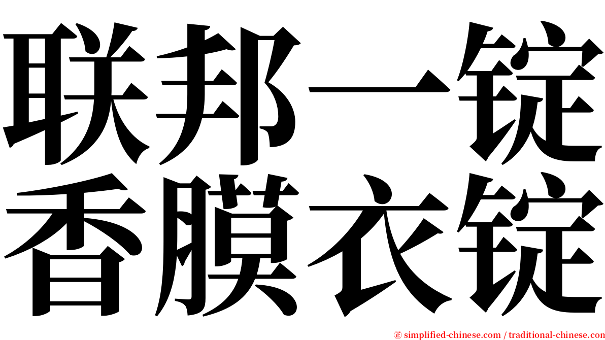 联邦一锭香膜衣锭 serif font