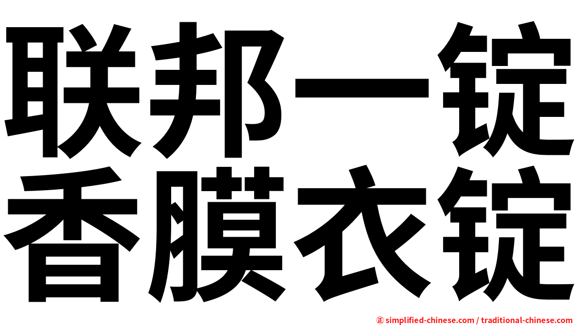 联邦一锭香膜衣锭