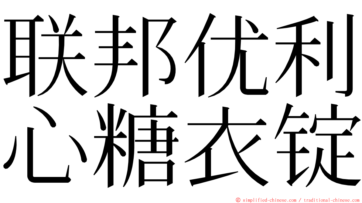 联邦优利心糖衣锭 ming font