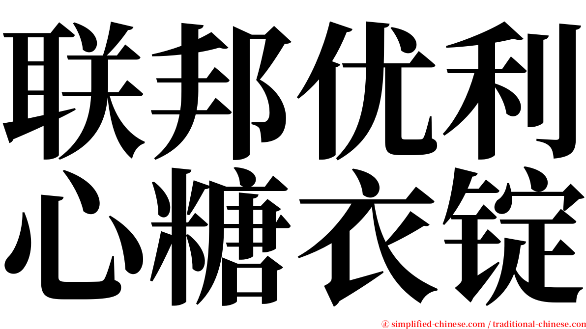 联邦优利心糖衣锭 serif font