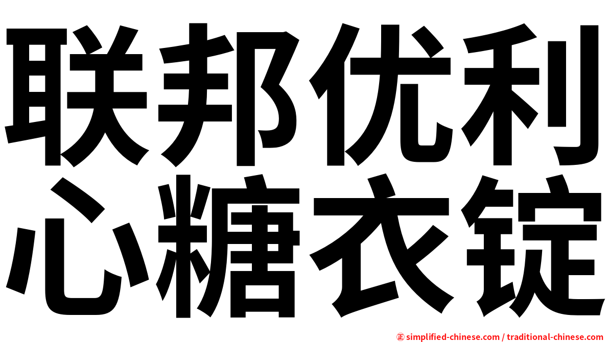 联邦优利心糖衣锭