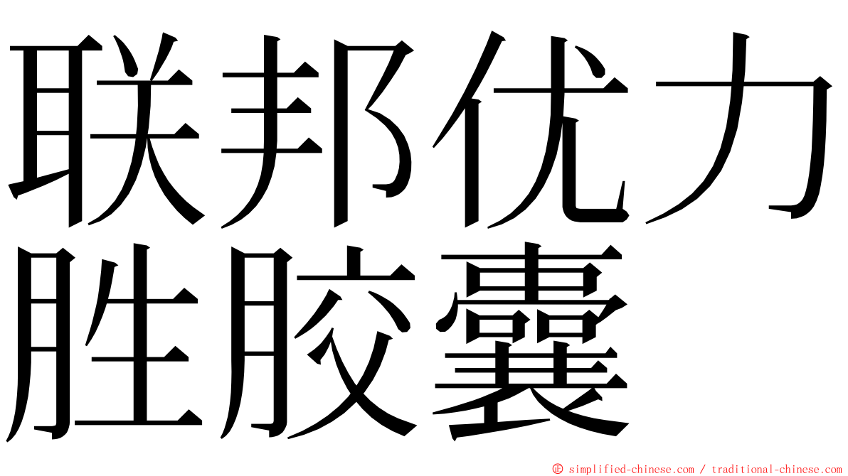 联邦优力胜胶囊 ming font
