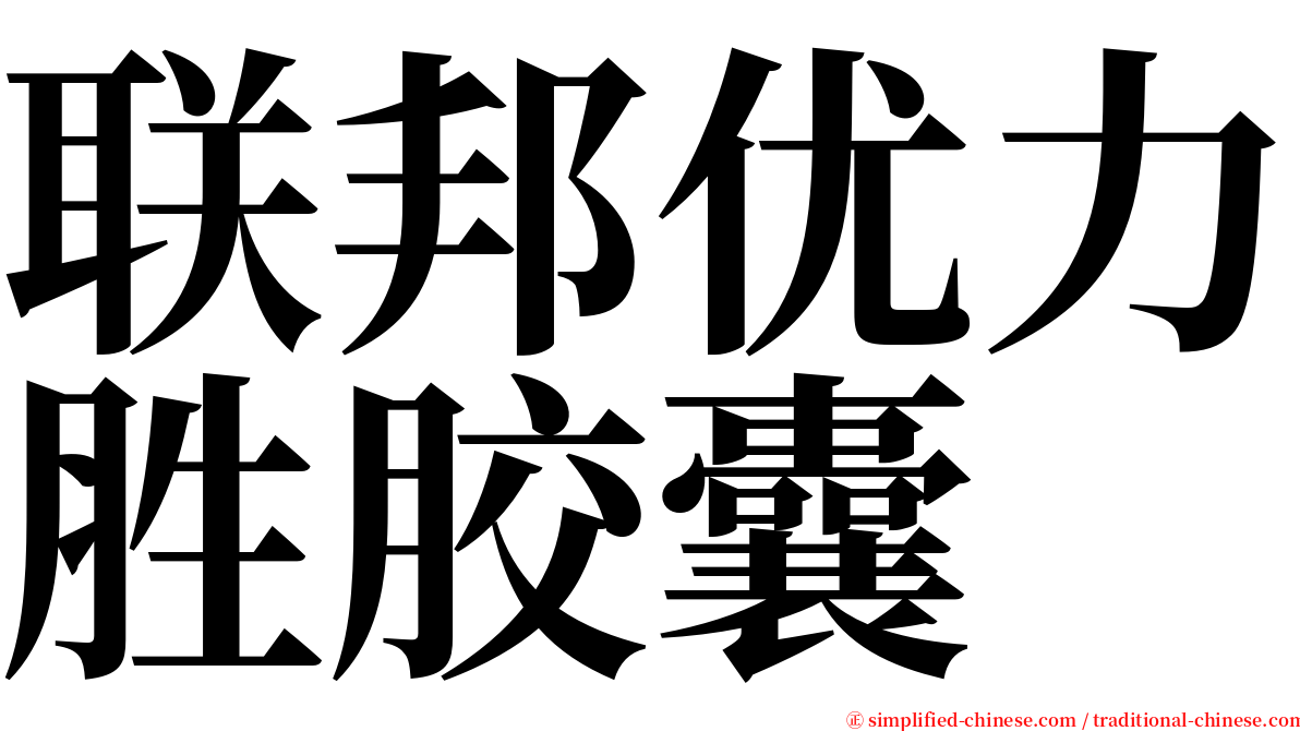 联邦优力胜胶囊 serif font