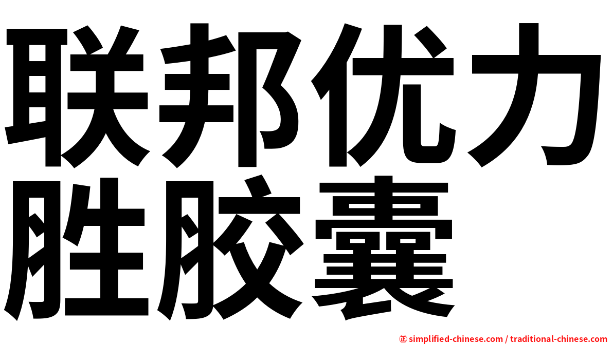 联邦优力胜胶囊