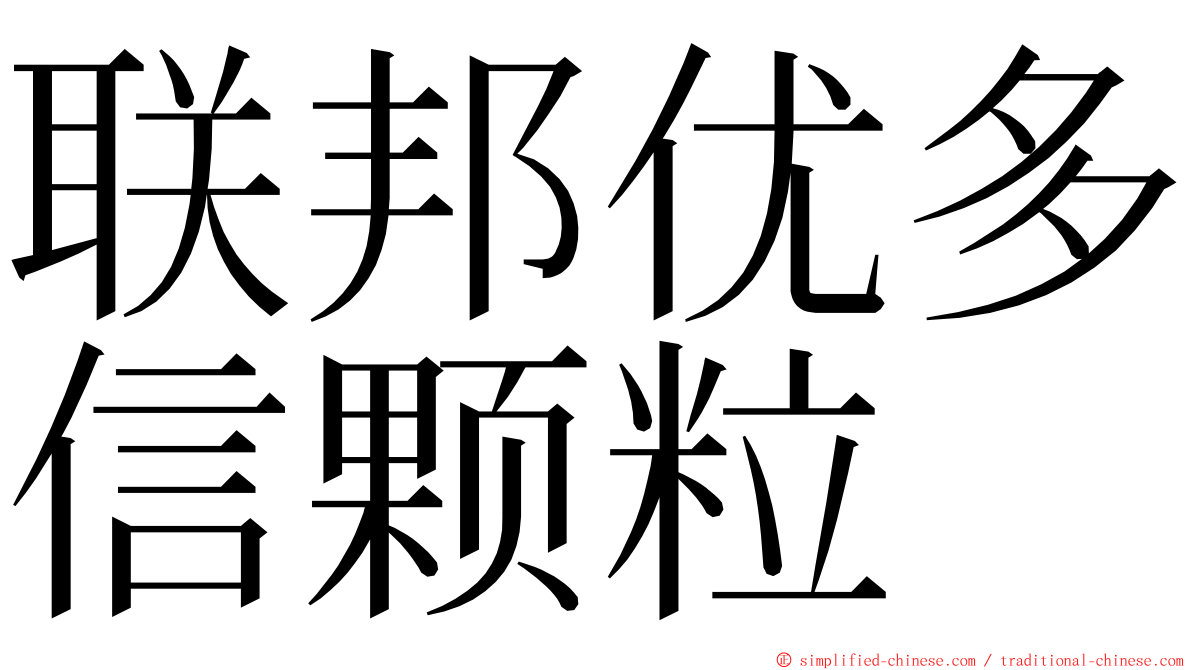 联邦优多信颗粒 ming font