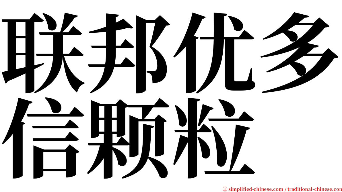 联邦优多信颗粒 serif font