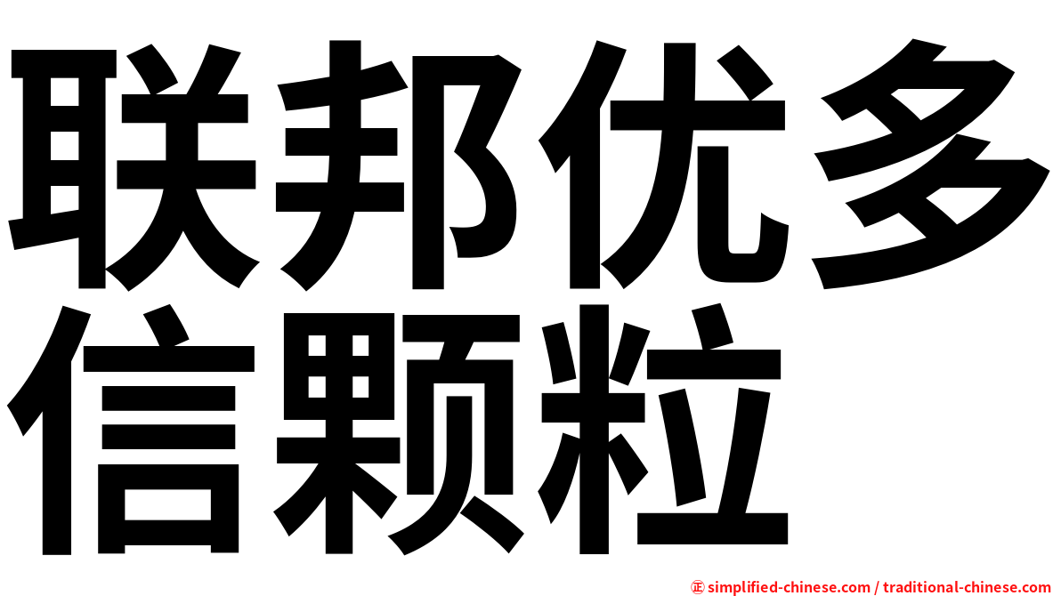 联邦优多信颗粒