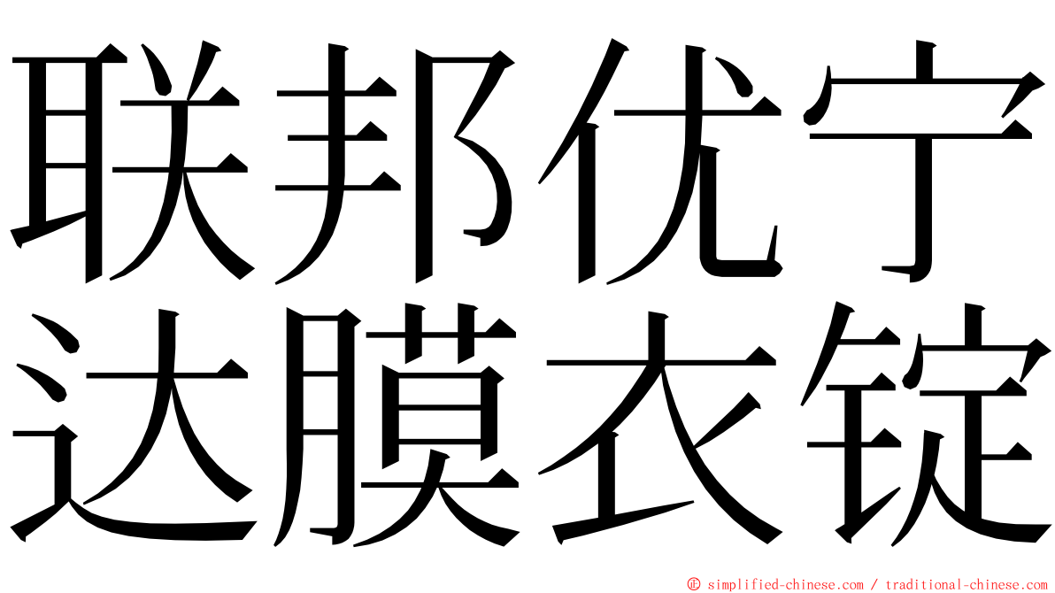联邦优宁达膜衣锭 ming font