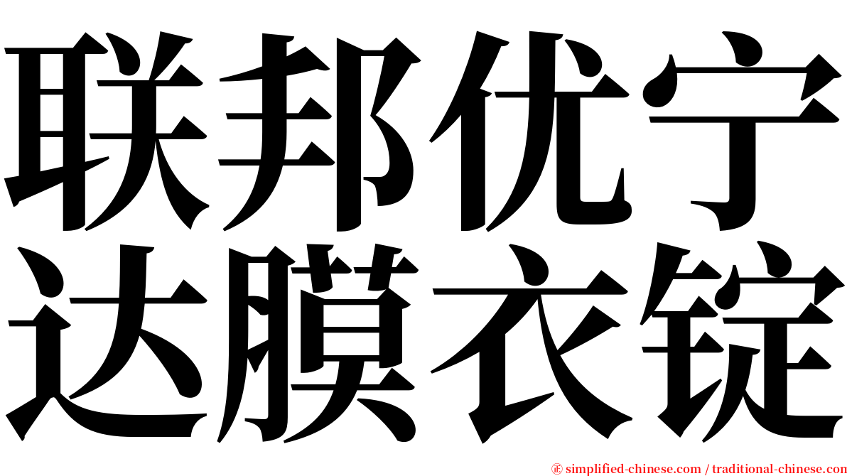联邦优宁达膜衣锭 serif font