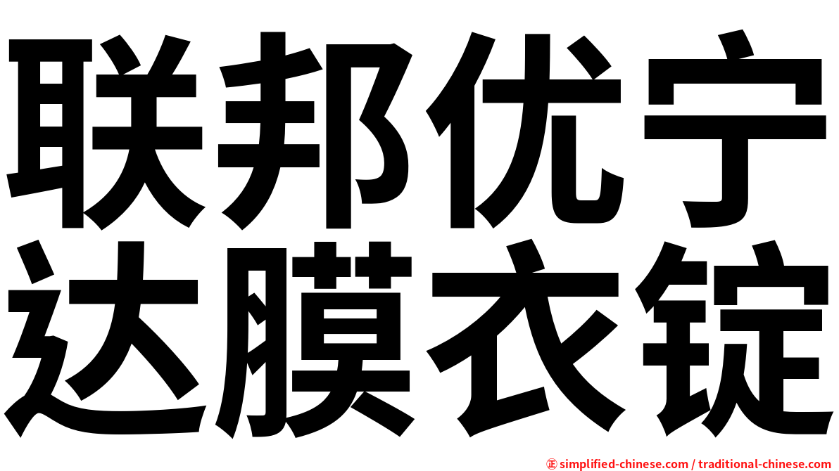 联邦优宁达膜衣锭