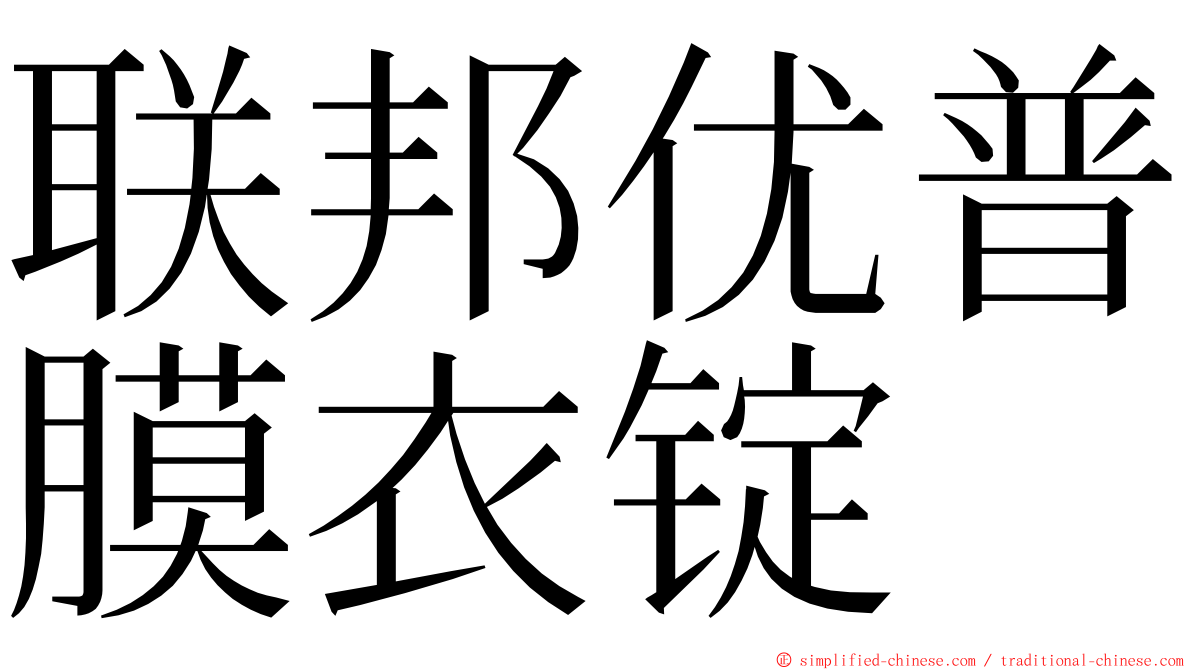 联邦优普膜衣锭 ming font