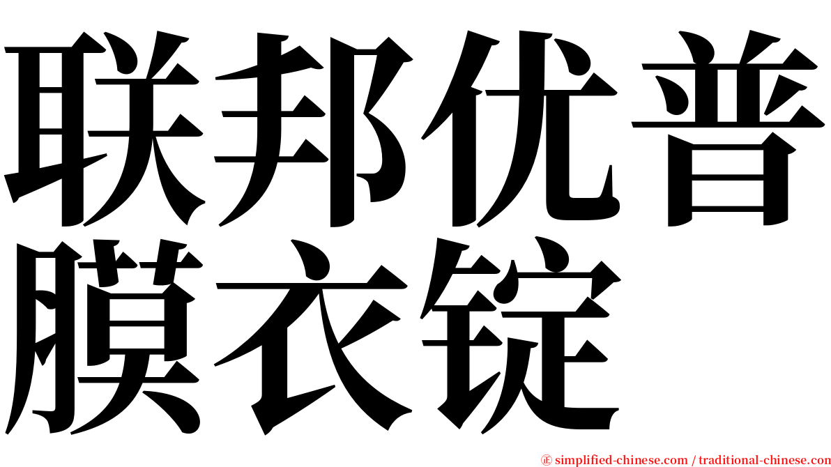 联邦优普膜衣锭 serif font