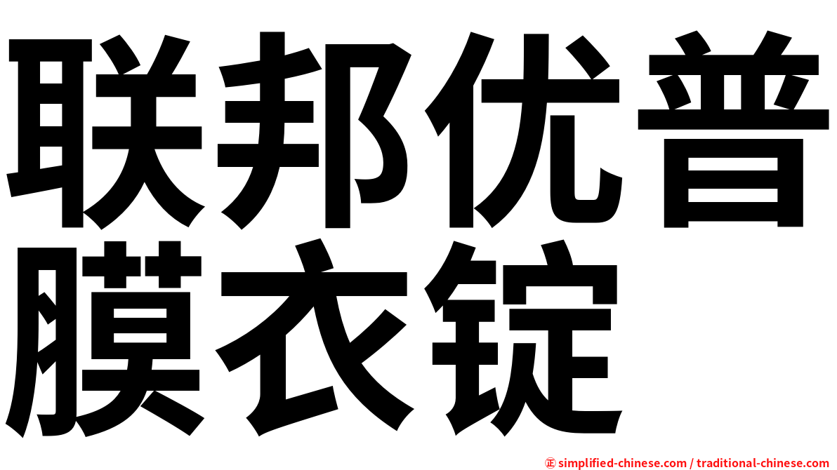 联邦优普膜衣锭