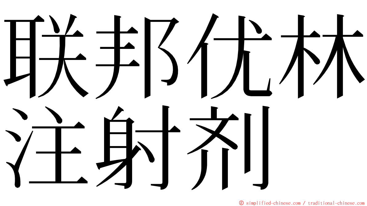 联邦优林注射剂 ming font