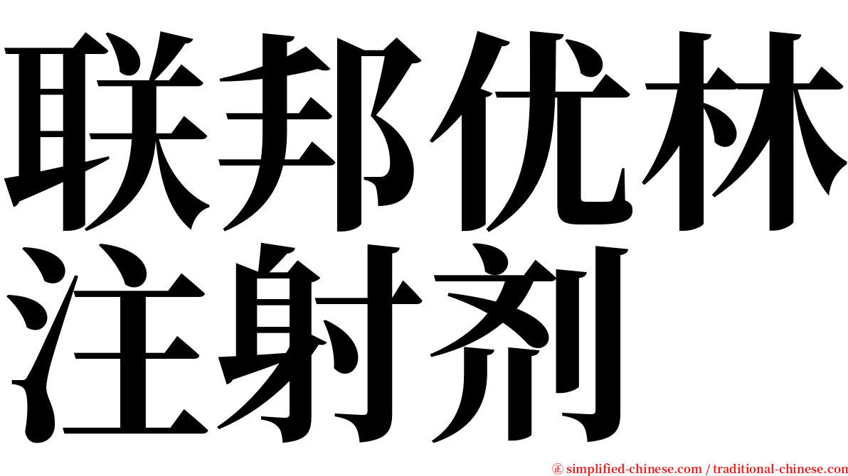 联邦优林注射剂 serif font