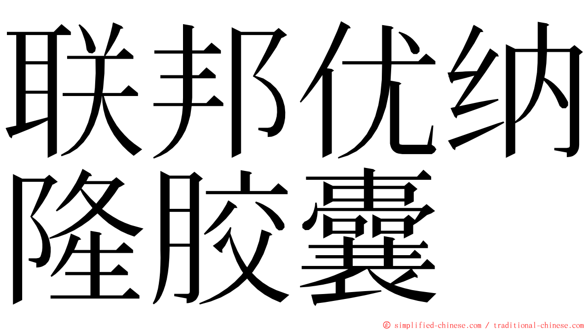 联邦优纳隆胶囊 ming font