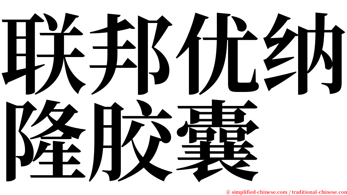 联邦优纳隆胶囊 serif font