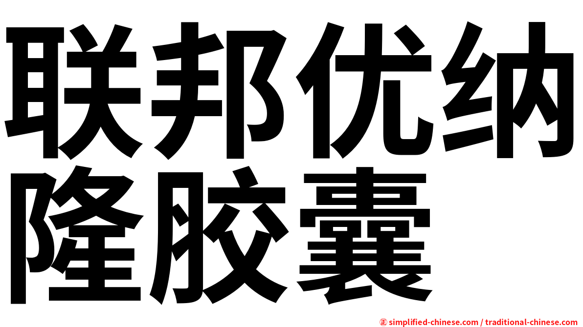 联邦优纳隆胶囊