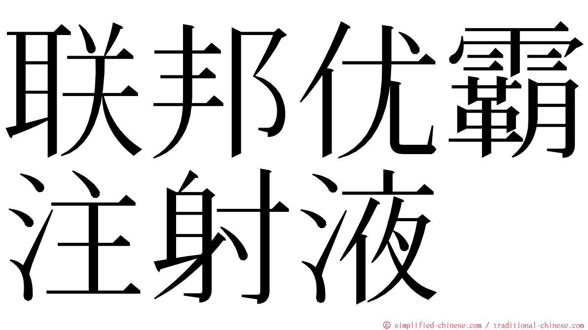联邦优霸注射液 ming font