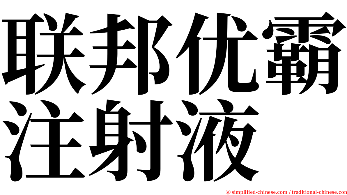 联邦优霸注射液 serif font