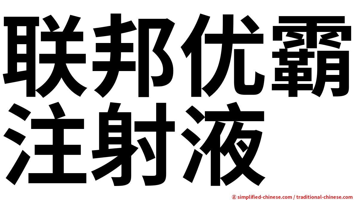 联邦优霸注射液