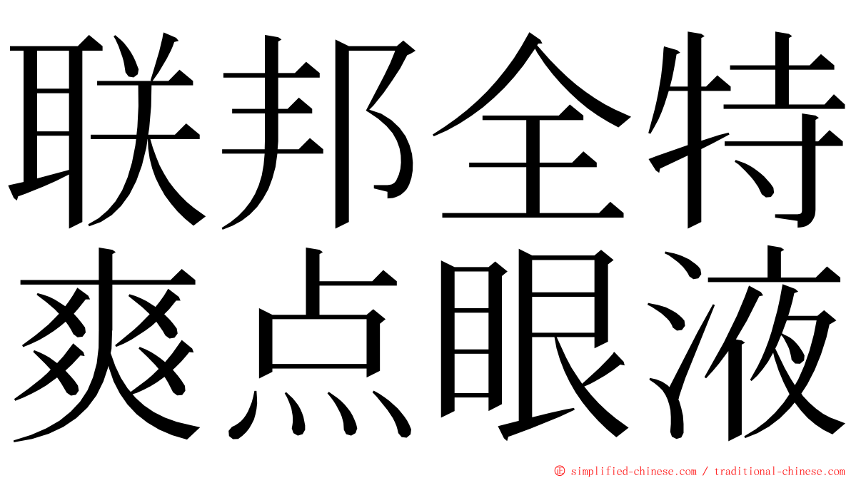 联邦全特爽点眼液 ming font