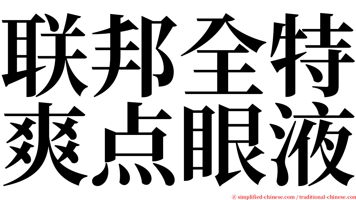 联邦全特爽点眼液 serif font