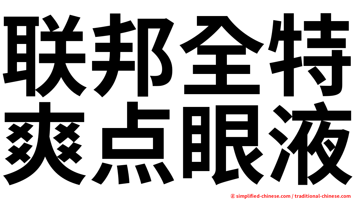 联邦全特爽点眼液
