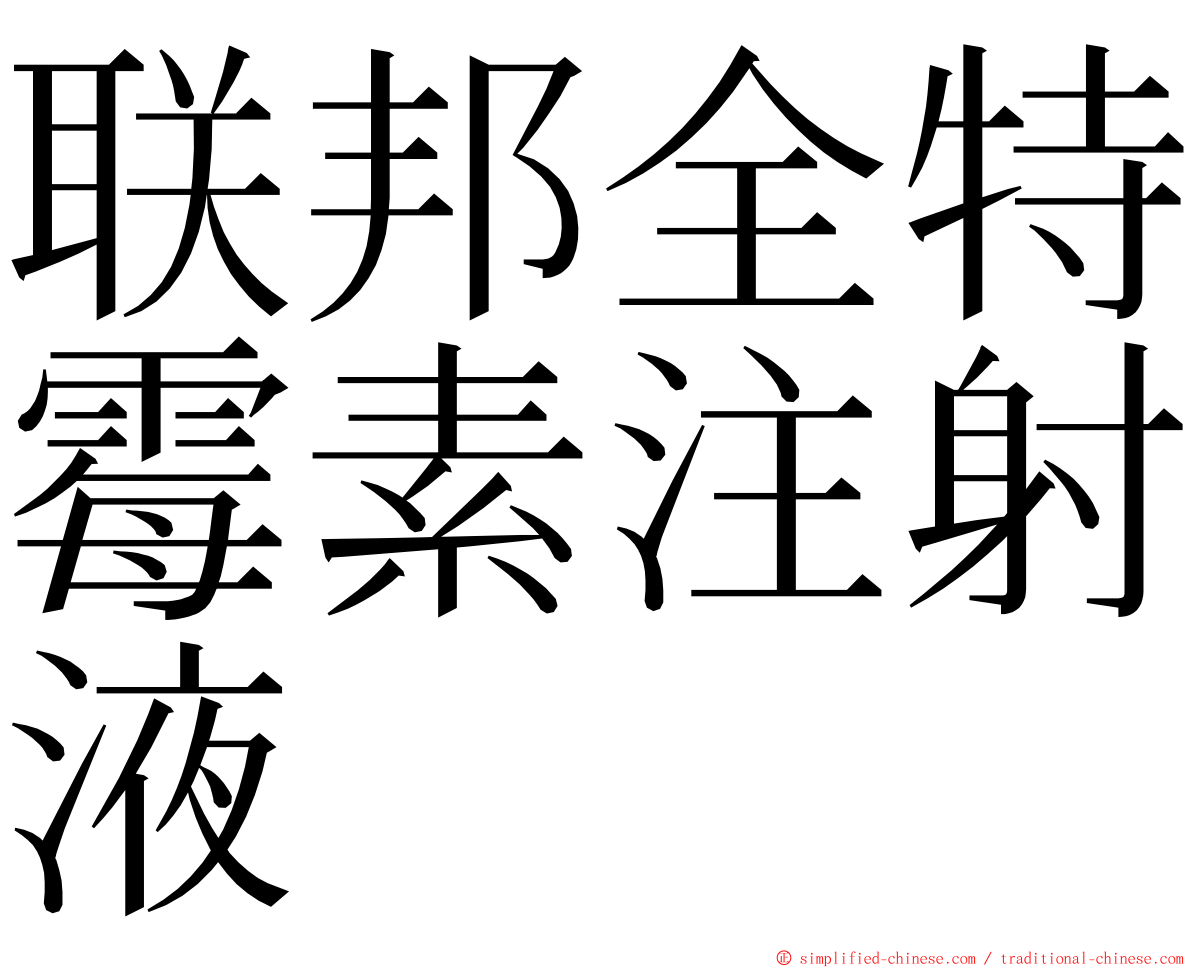 联邦全特霉素注射液 ming font
