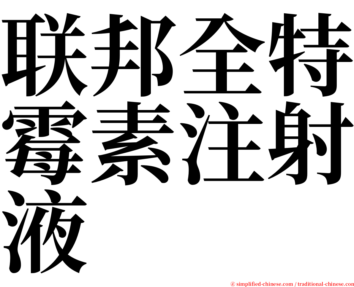 联邦全特霉素注射液 serif font