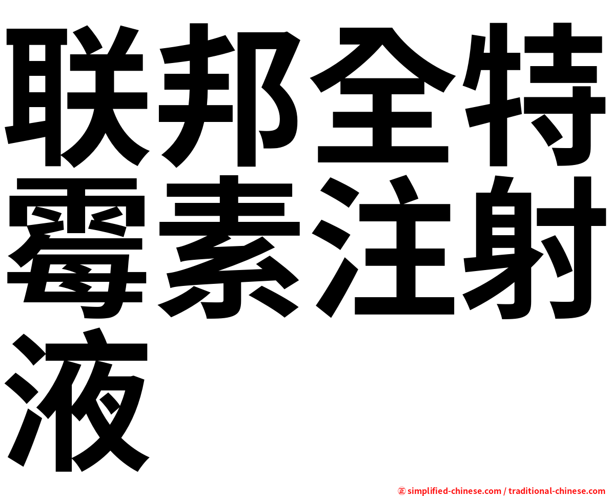 联邦全特霉素注射液