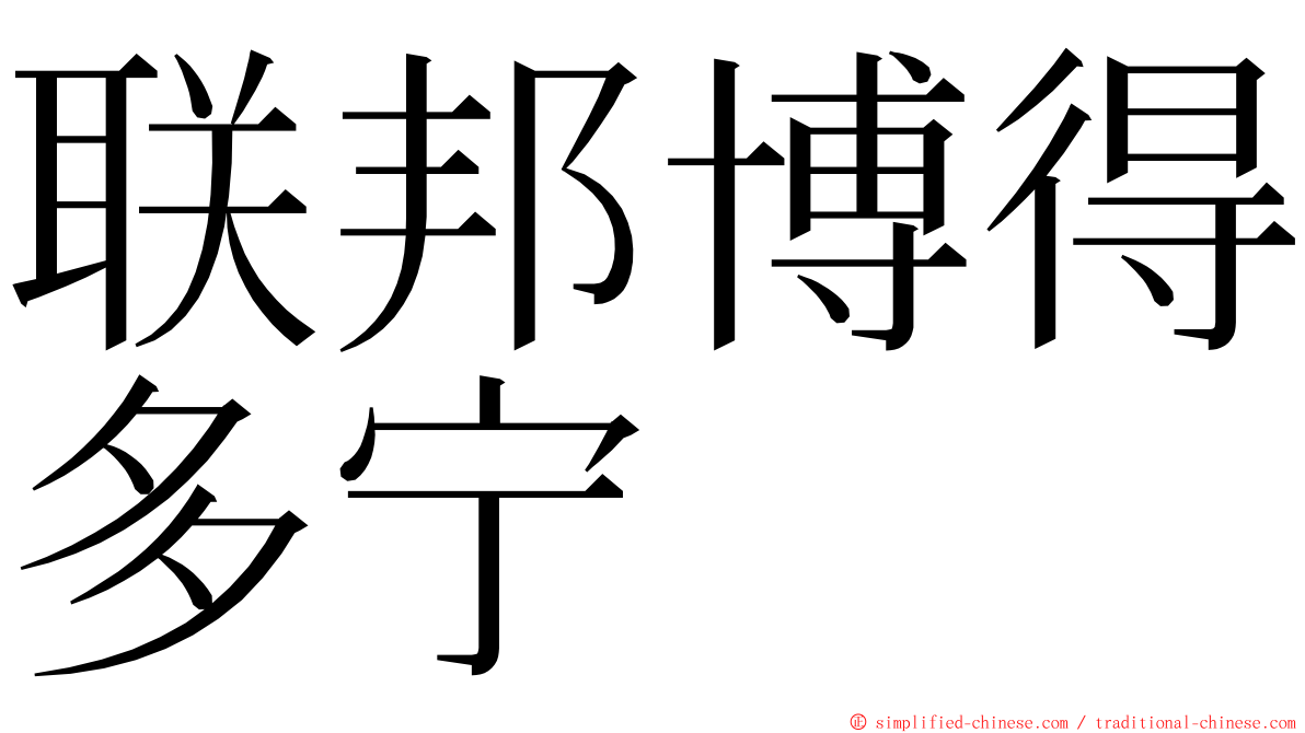 联邦博得多宁 ming font