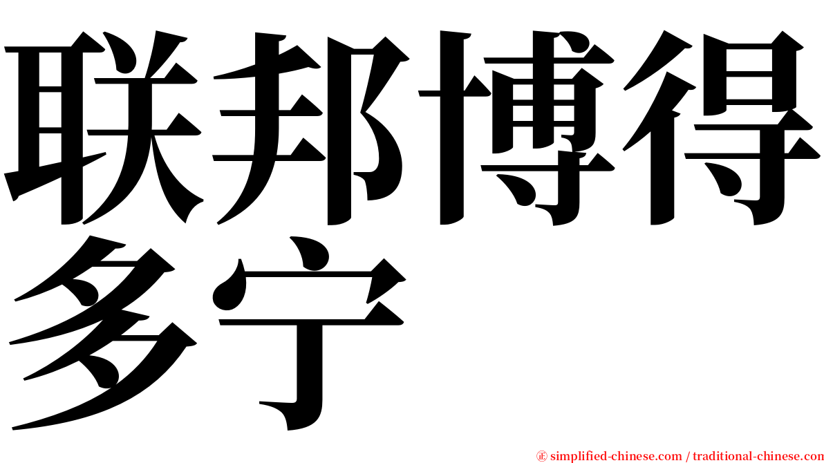 联邦博得多宁 serif font