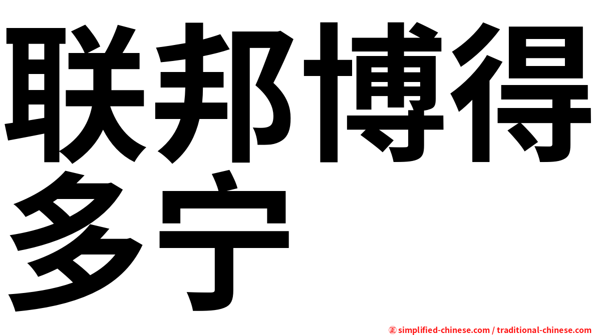 联邦博得多宁
