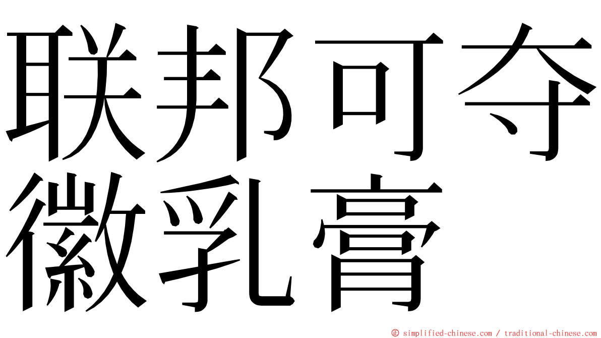 联邦可夺徽乳膏 ming font