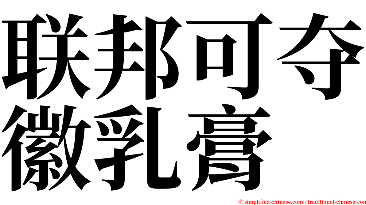 联邦可夺徽乳膏 serif font