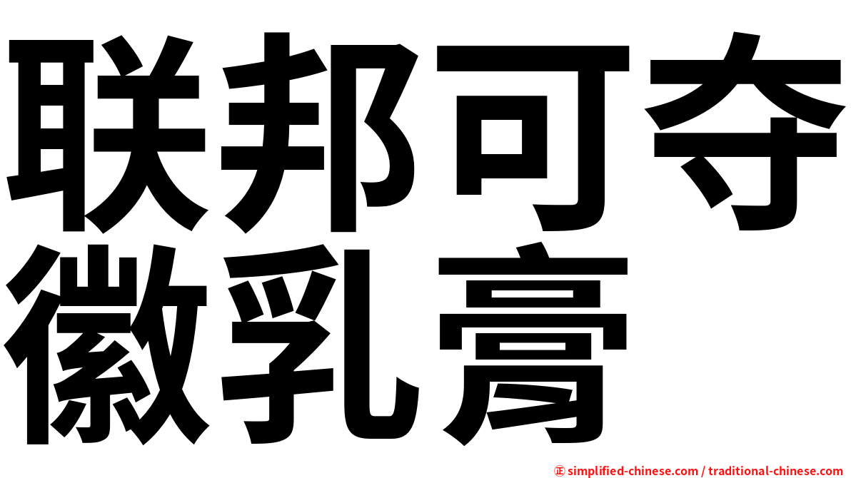 联邦可夺徽乳膏